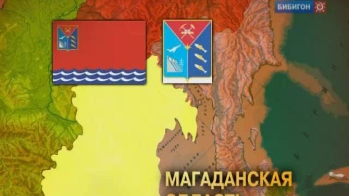 Магаданская область