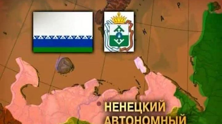 Ненецкий автономный округ