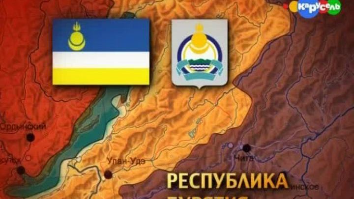 Республика Бурятия