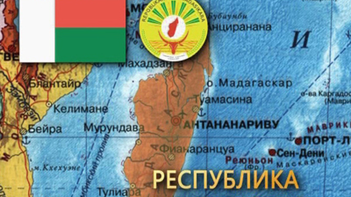 Республика Мадагаскар