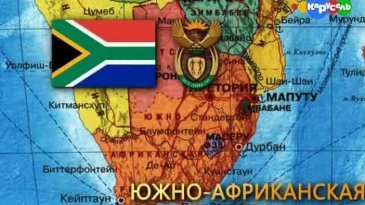 Южно-Африканская республика
