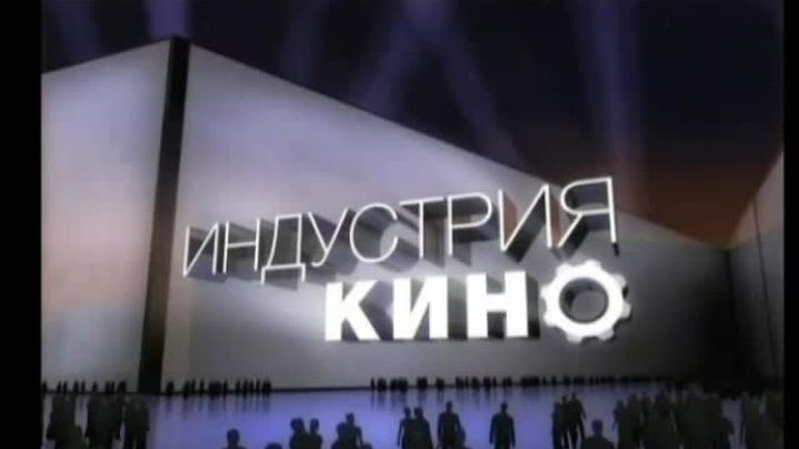 "Индустрия кино" от 30 декабря 2011 года