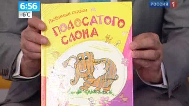 Утро России. Полосатый слон