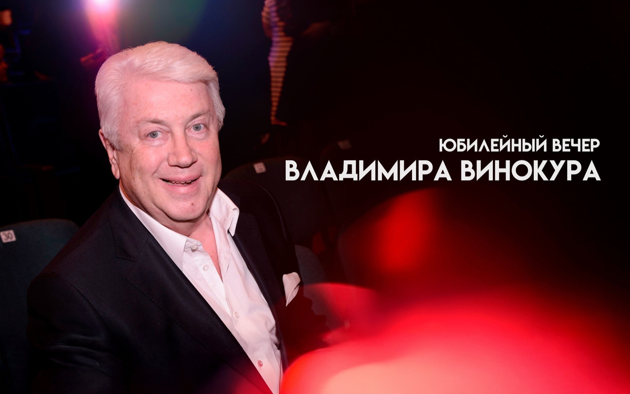 Юбилейный вечер Владимира Винокура