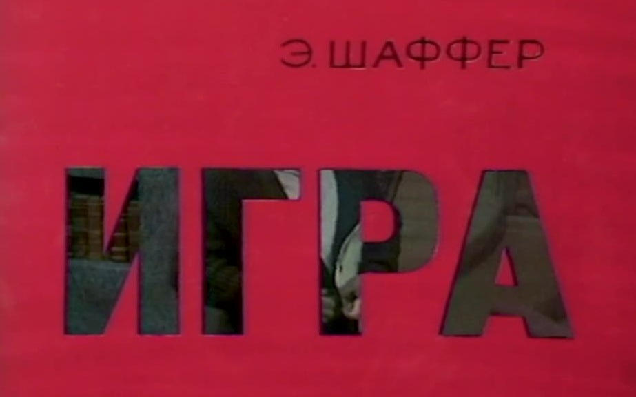 Игра