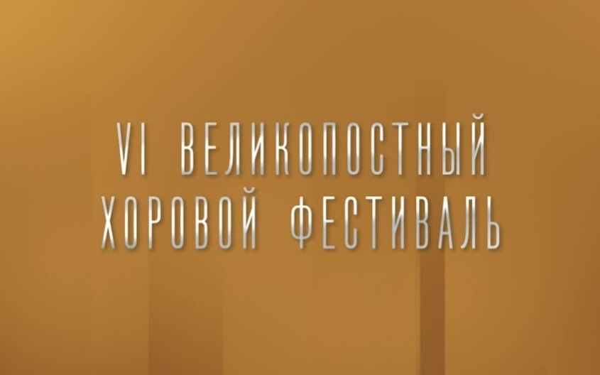 VI Великопостный хоровой фестиваль Сергей Рахманинов Литургия Святого Иоанна Златоуста Академический