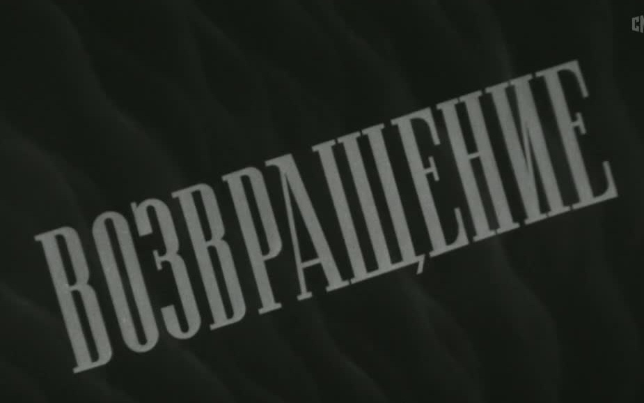 Возвращение