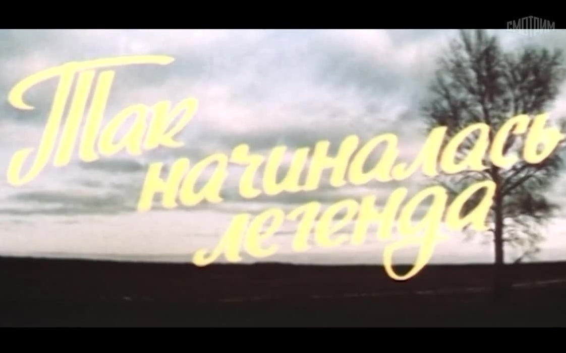 Так начиналась легенда