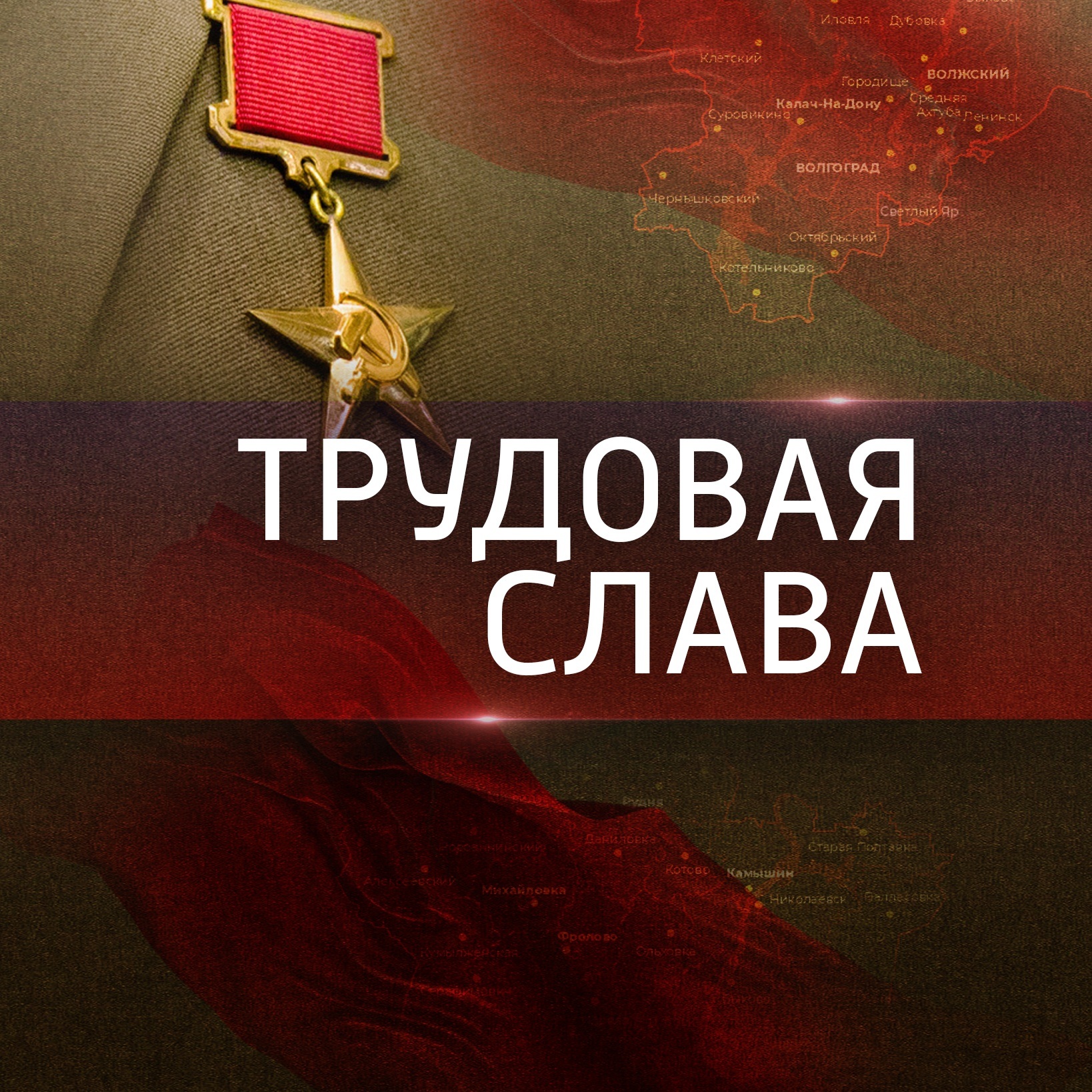 Трудовая слава