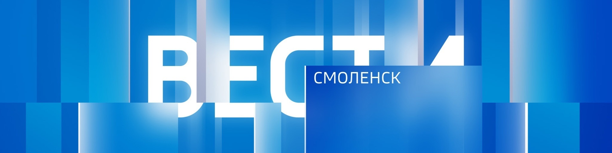 Россия 1. Смоленск