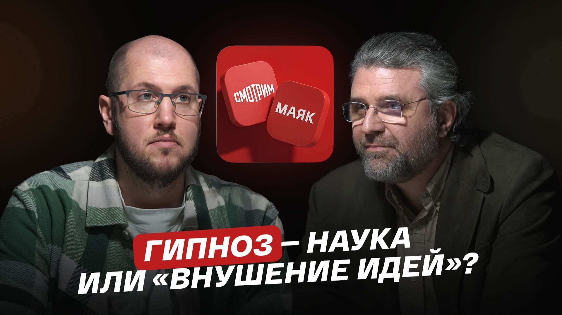 Гипноз — наука или «внушение идей»?