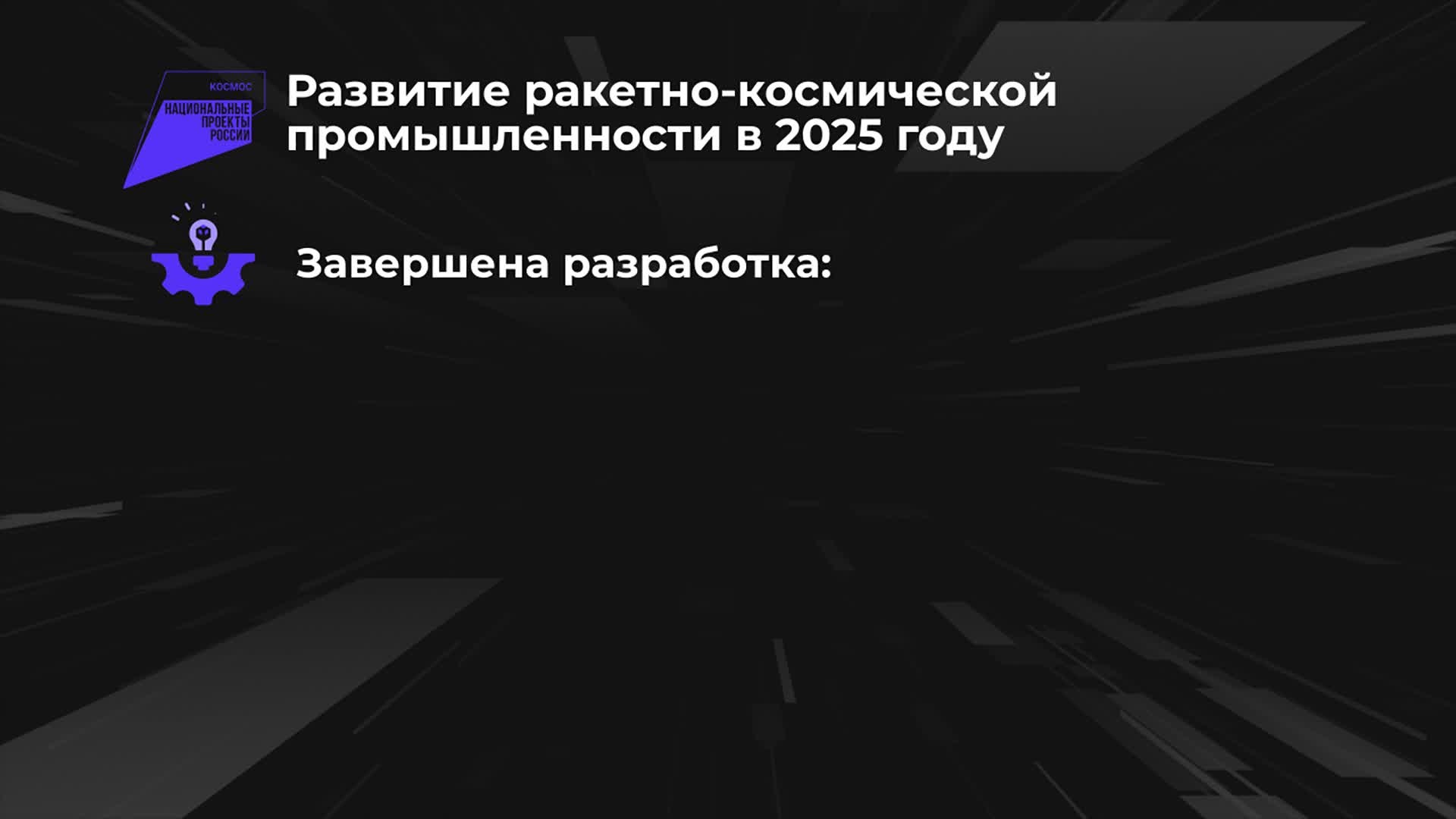 Россия в цифрах. Национальный проект "Космос"