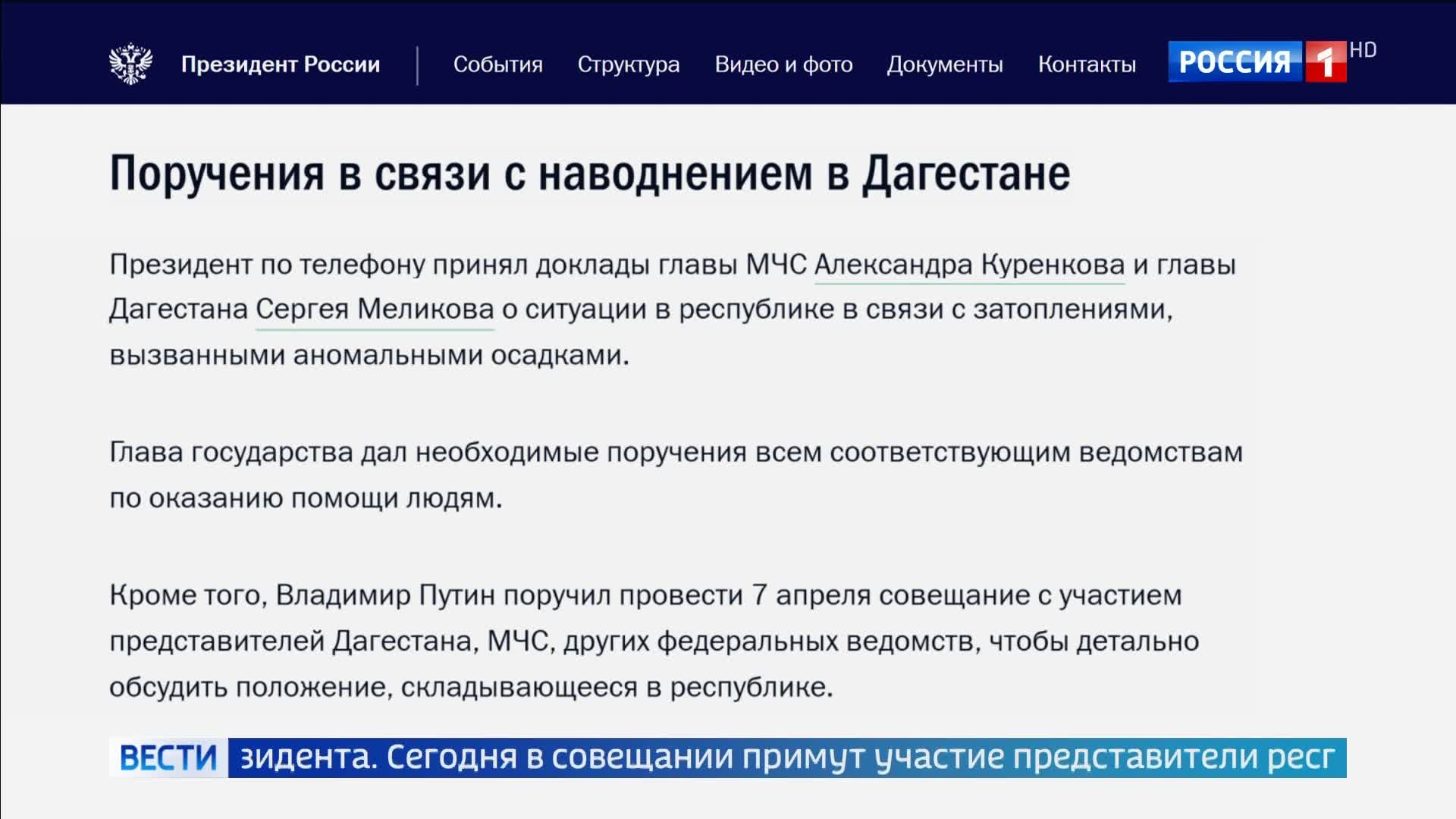 Президент обсудит ситуацию в Дагестане и оказание помощи пострадавшим.