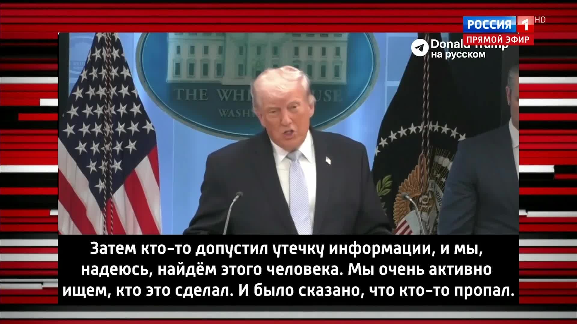 Трамп обещает найти источник утечки информации.
