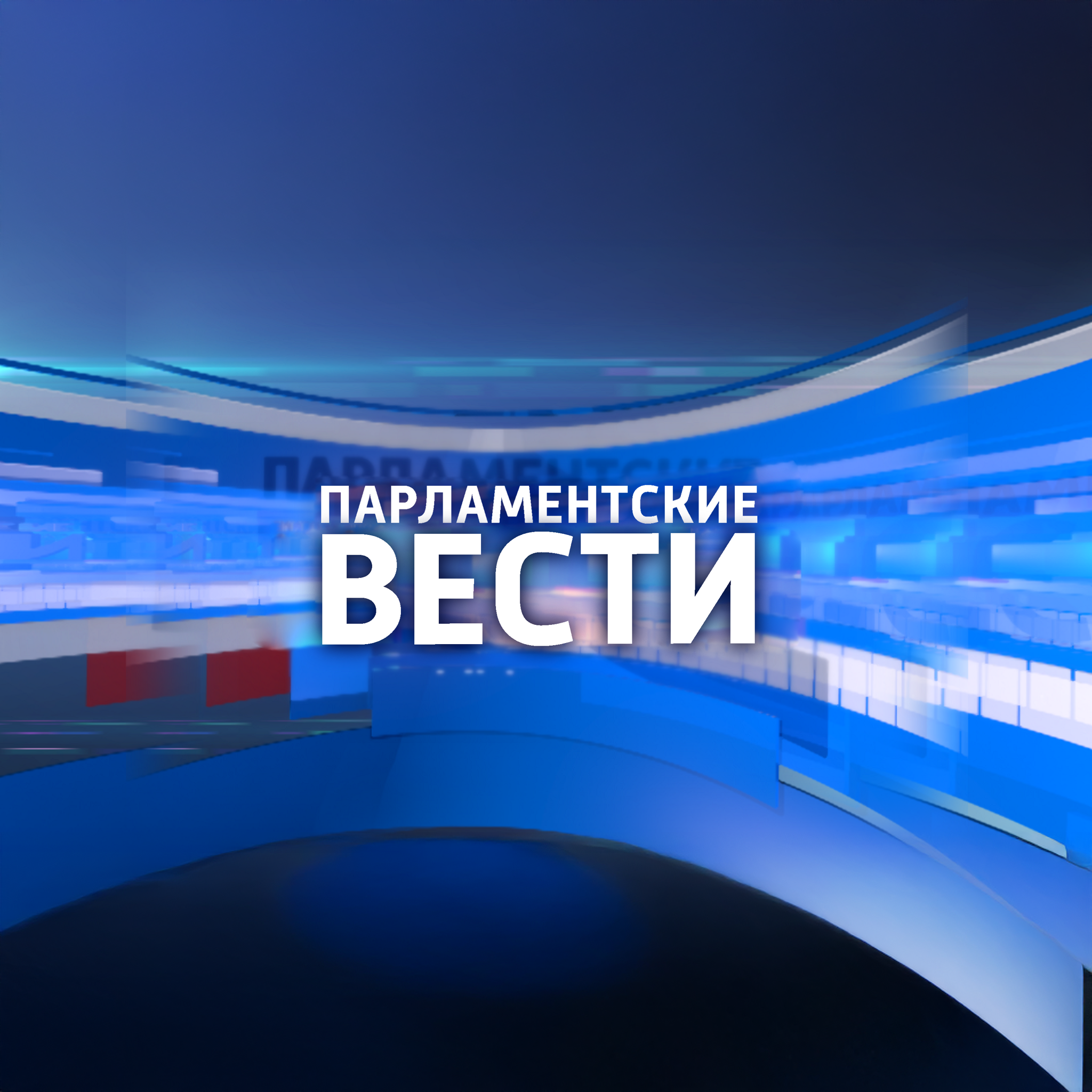 Парламентские Вести. Татарстан