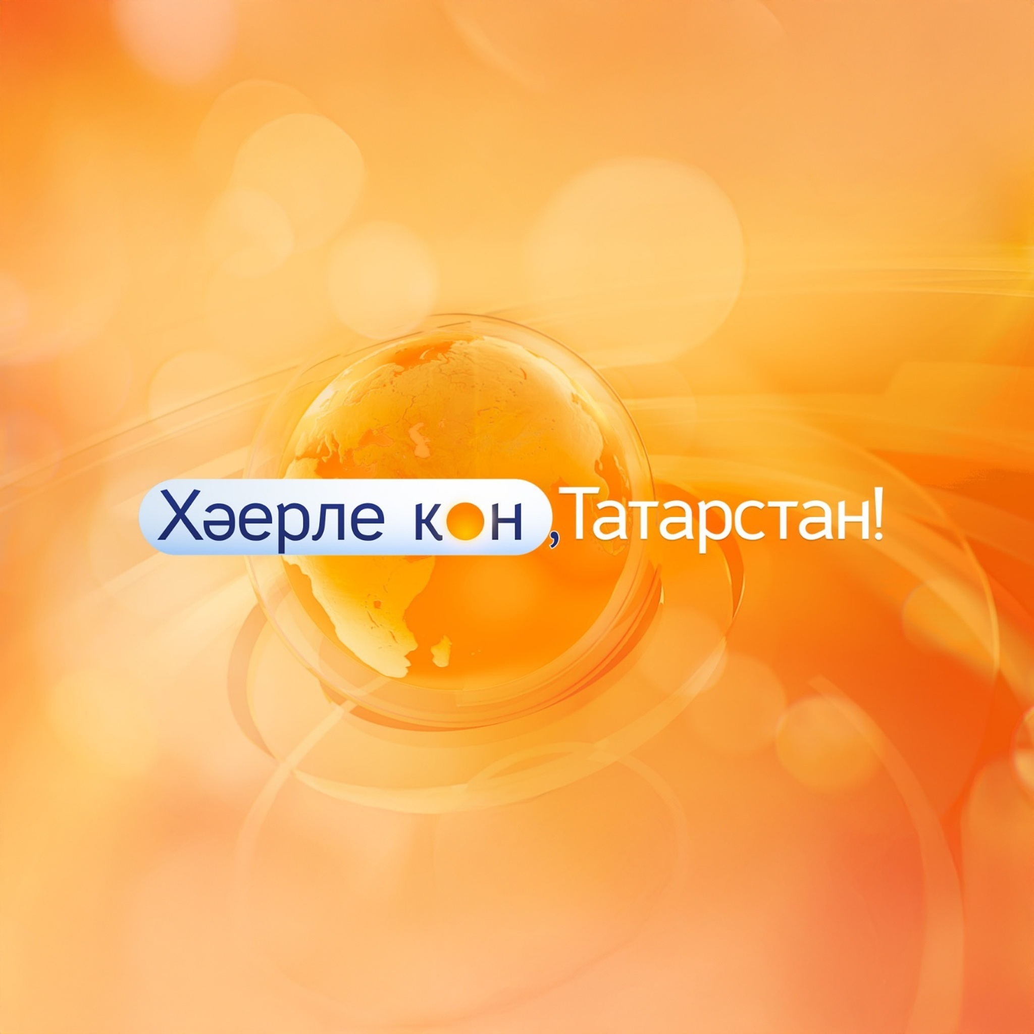 Хәерле көн, Татарстан!