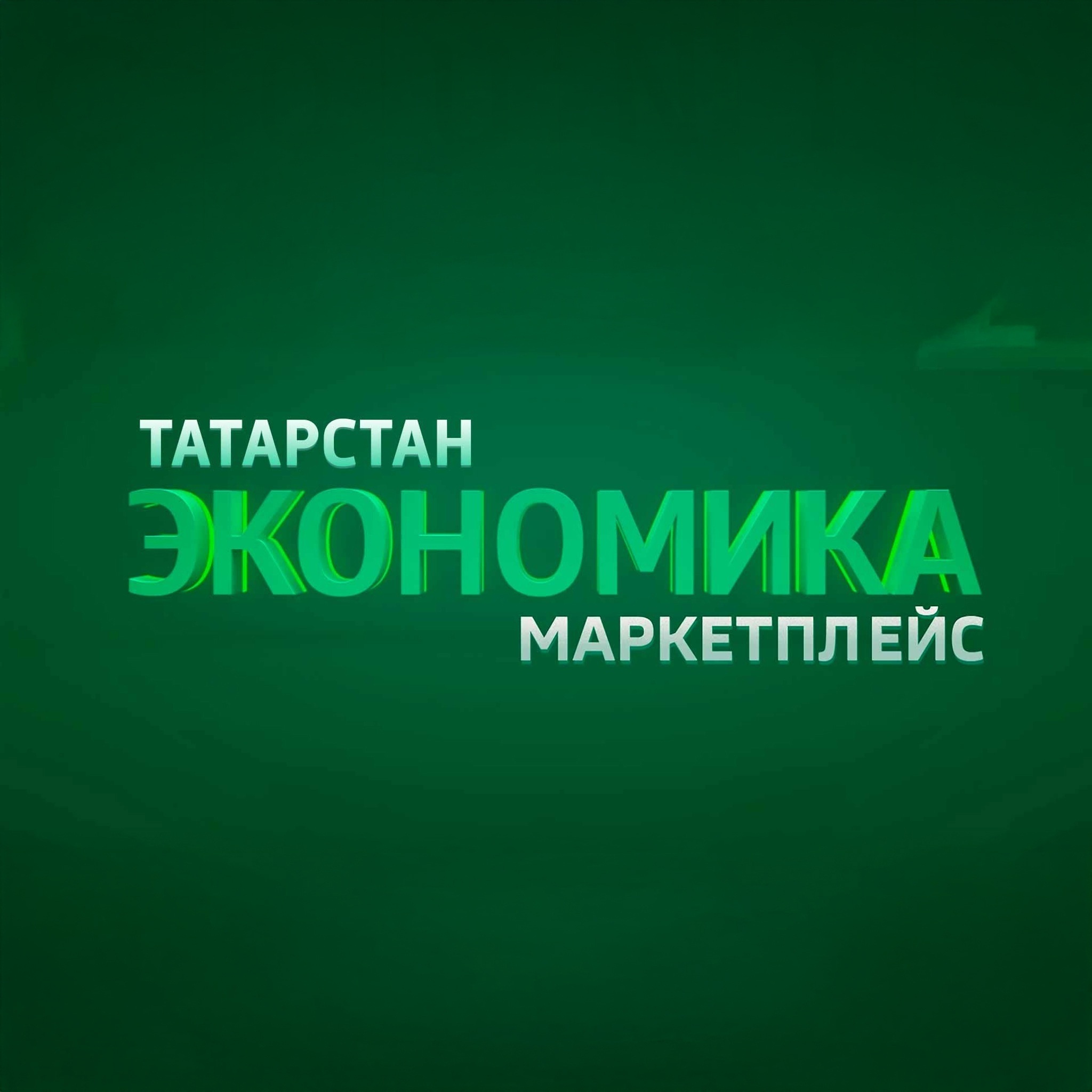 Татарстан. Экономика. Маркетплейс