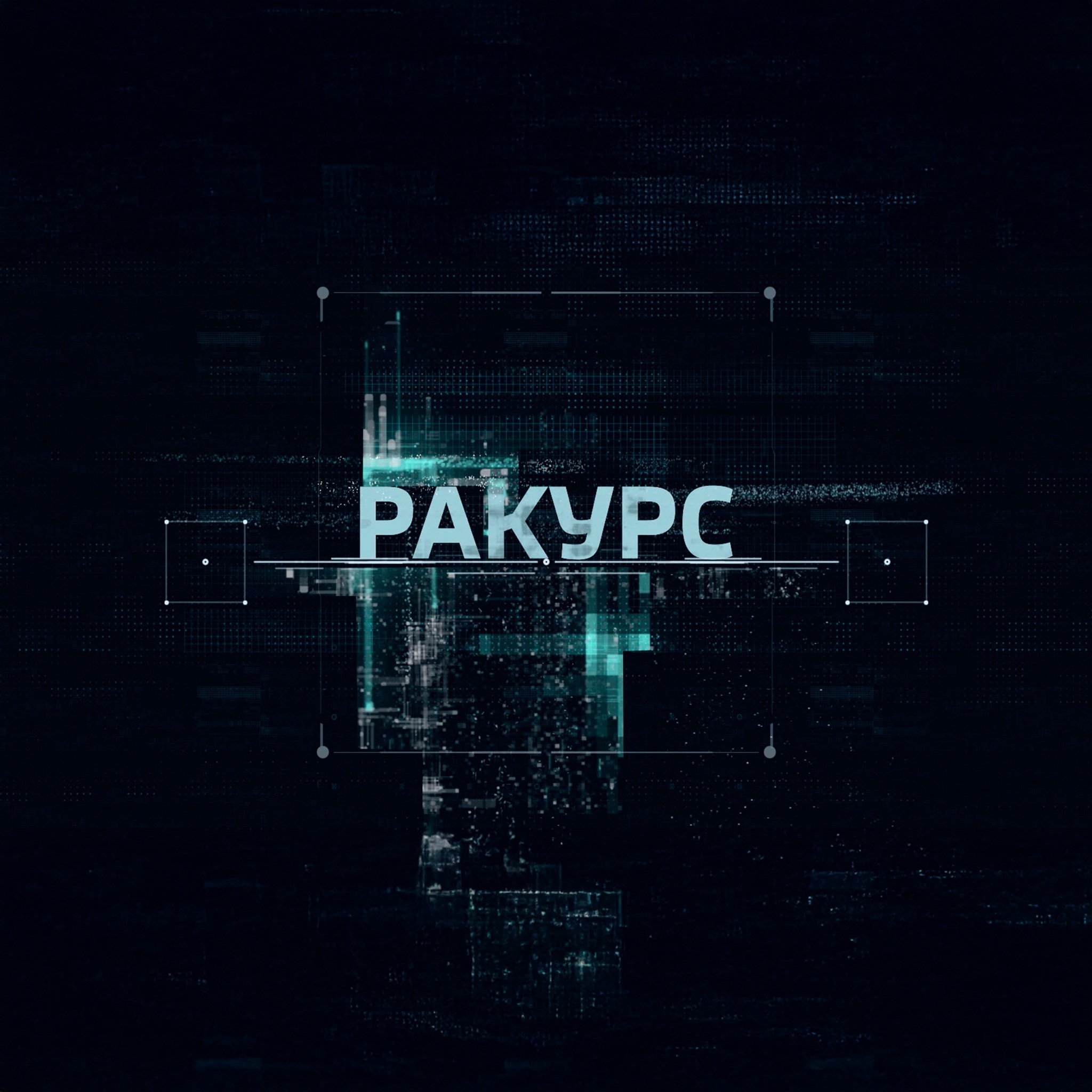 Ракурс