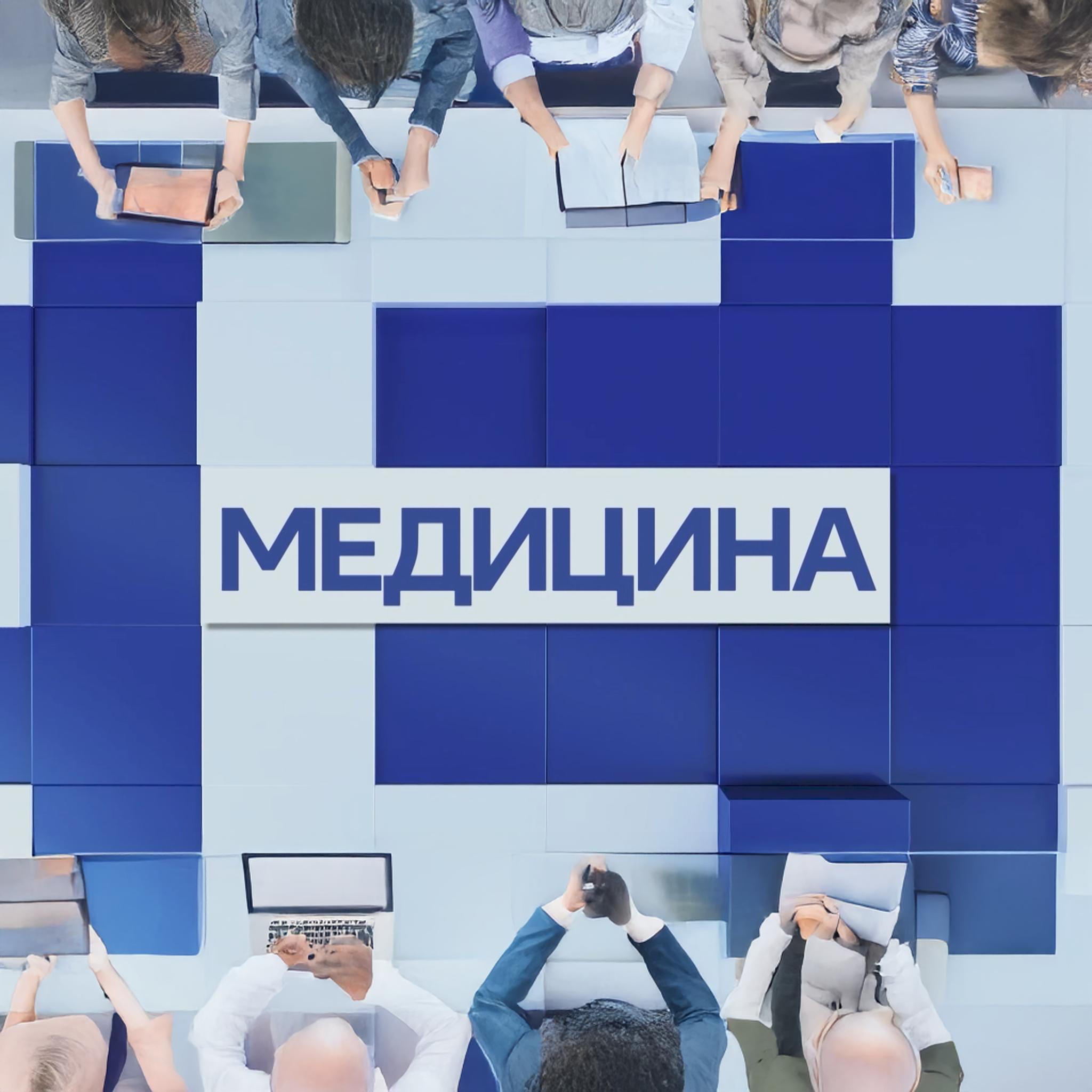Медицина