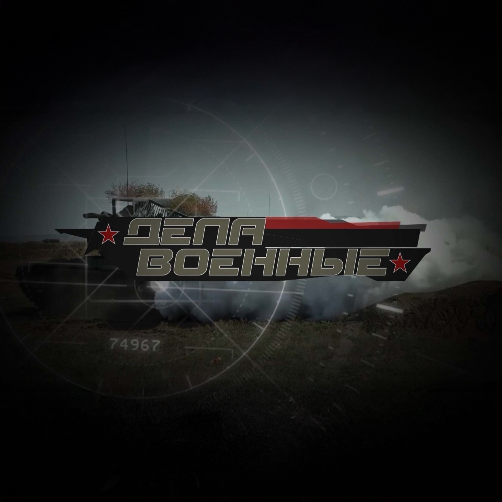 Дела военные