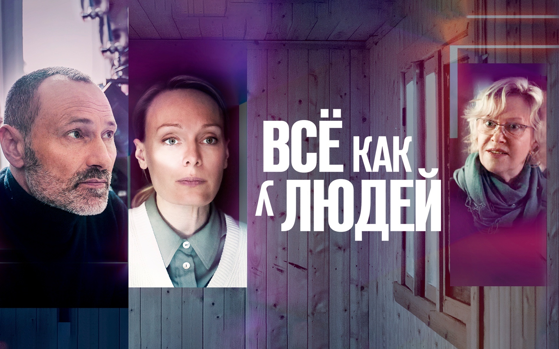 Все как у людей
