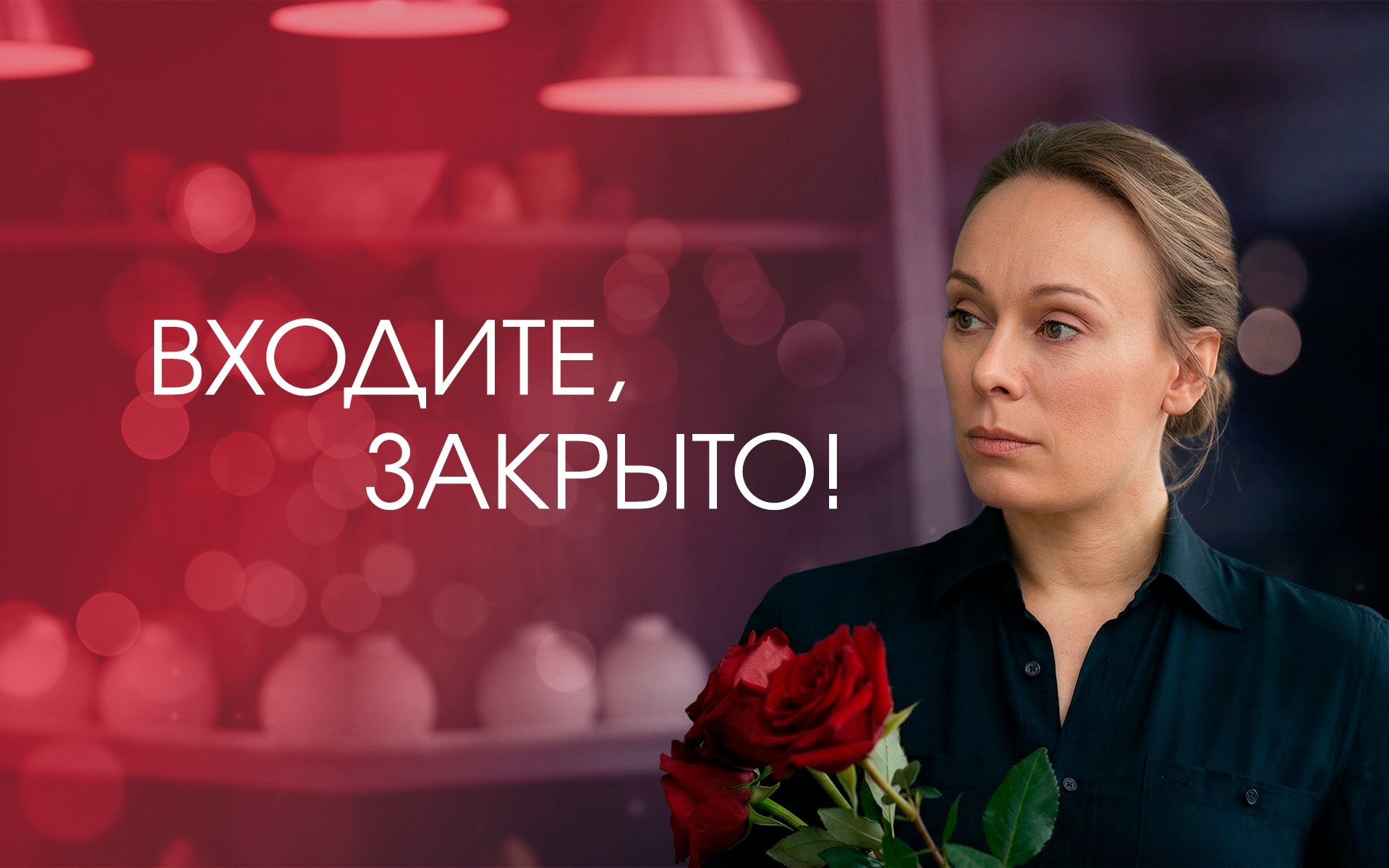 Входите, закрыто!