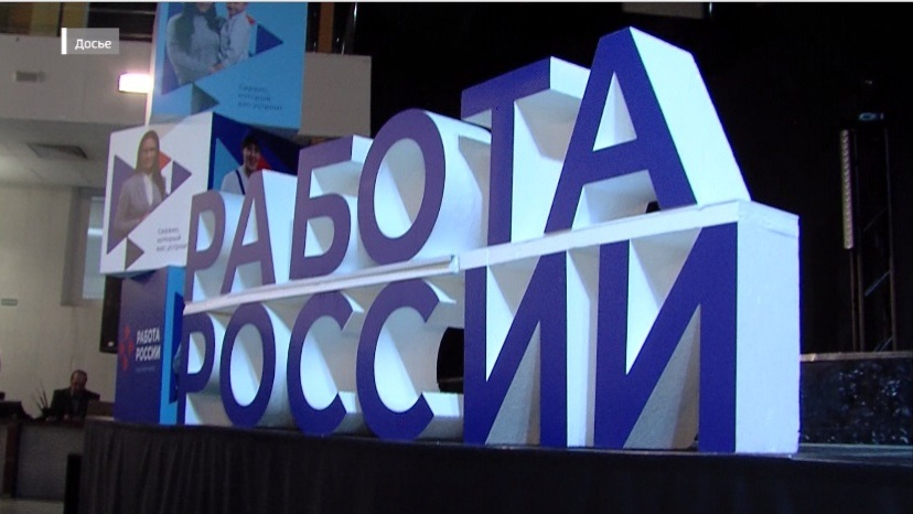 "Работа России. Время возможностей"