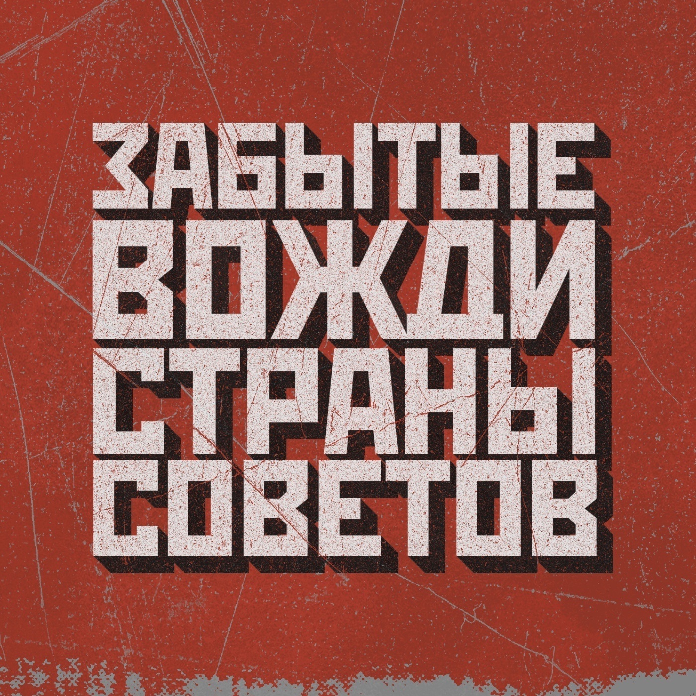 Сталинский нарком Дмитрий Устинов