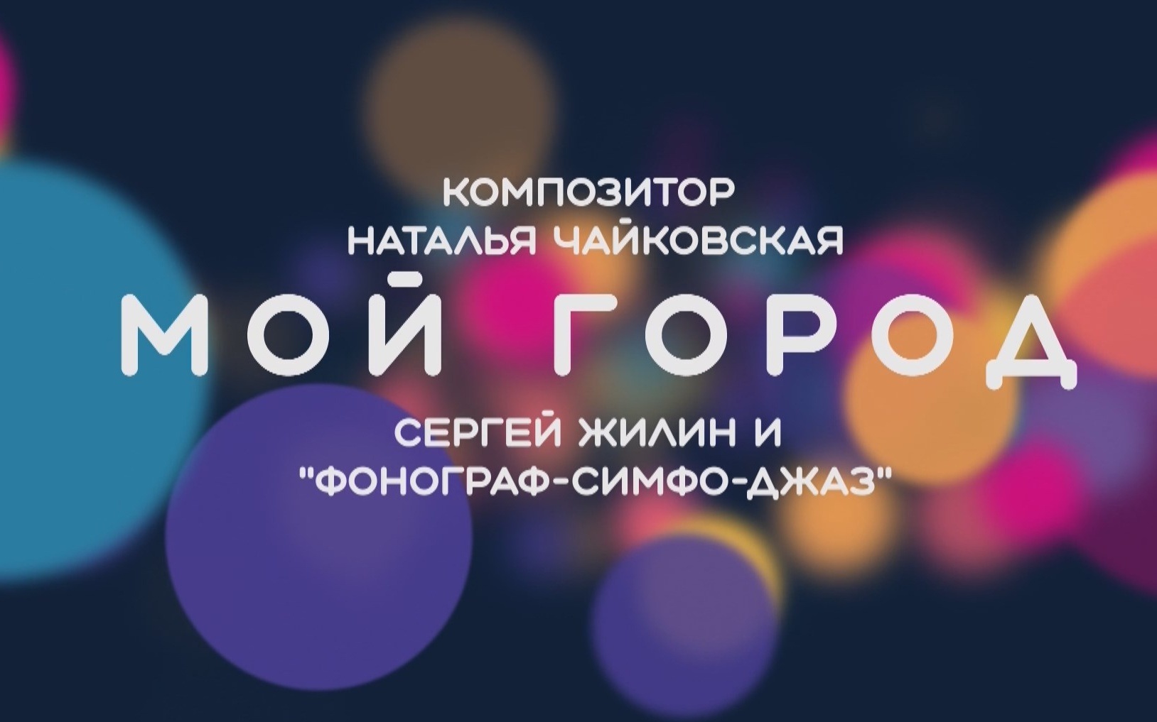 Концерт-презентация альбома "Мой город" Натальи Чайковской и Сергея Жилина