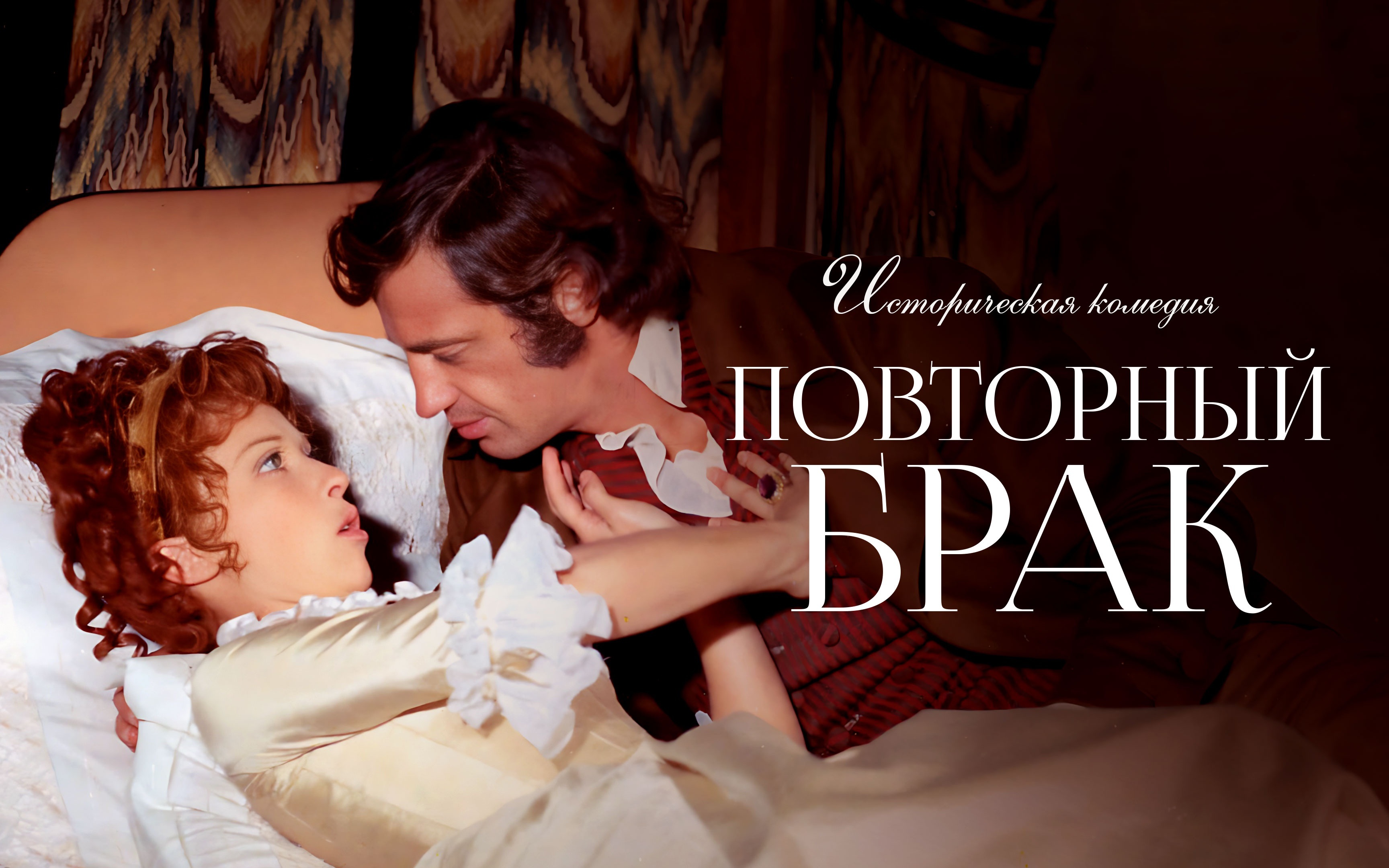 Повторный брак