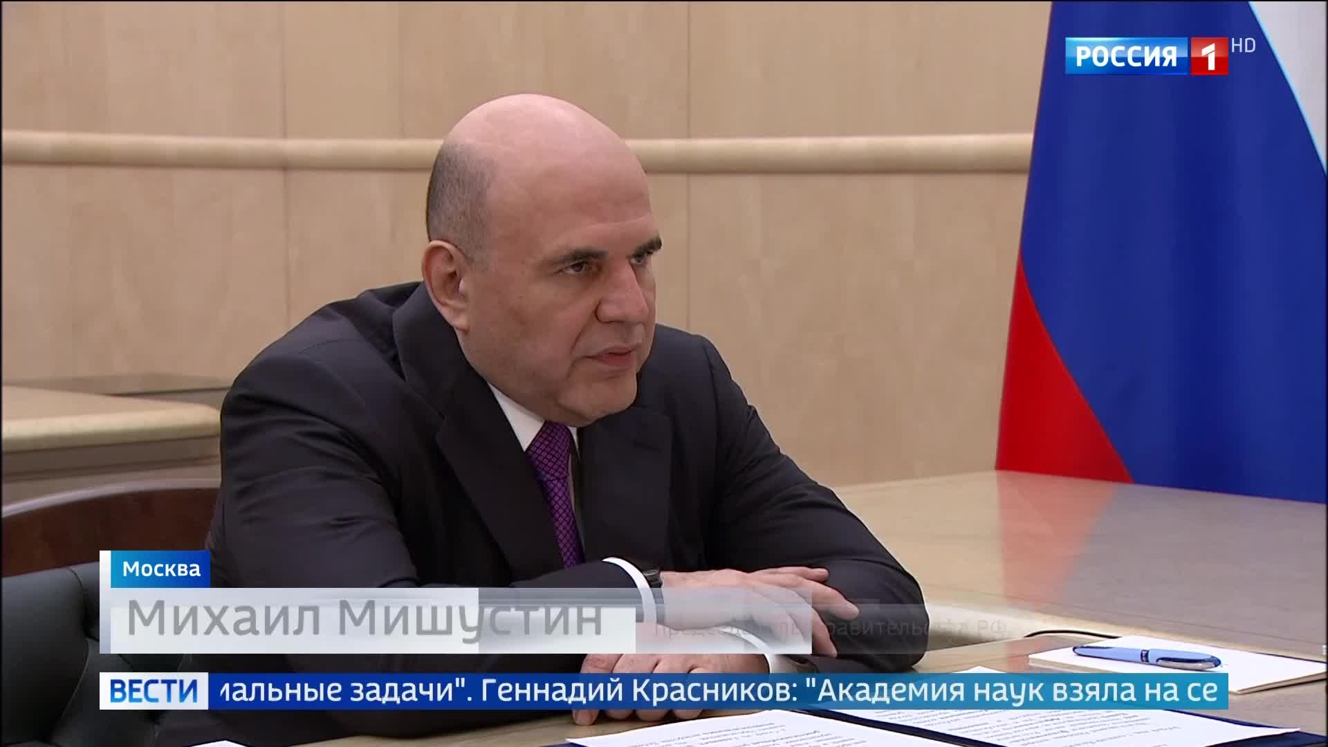 Мишустин и РАН обсудили укрепление технологического суверенитета и подготовку учебников для школ"