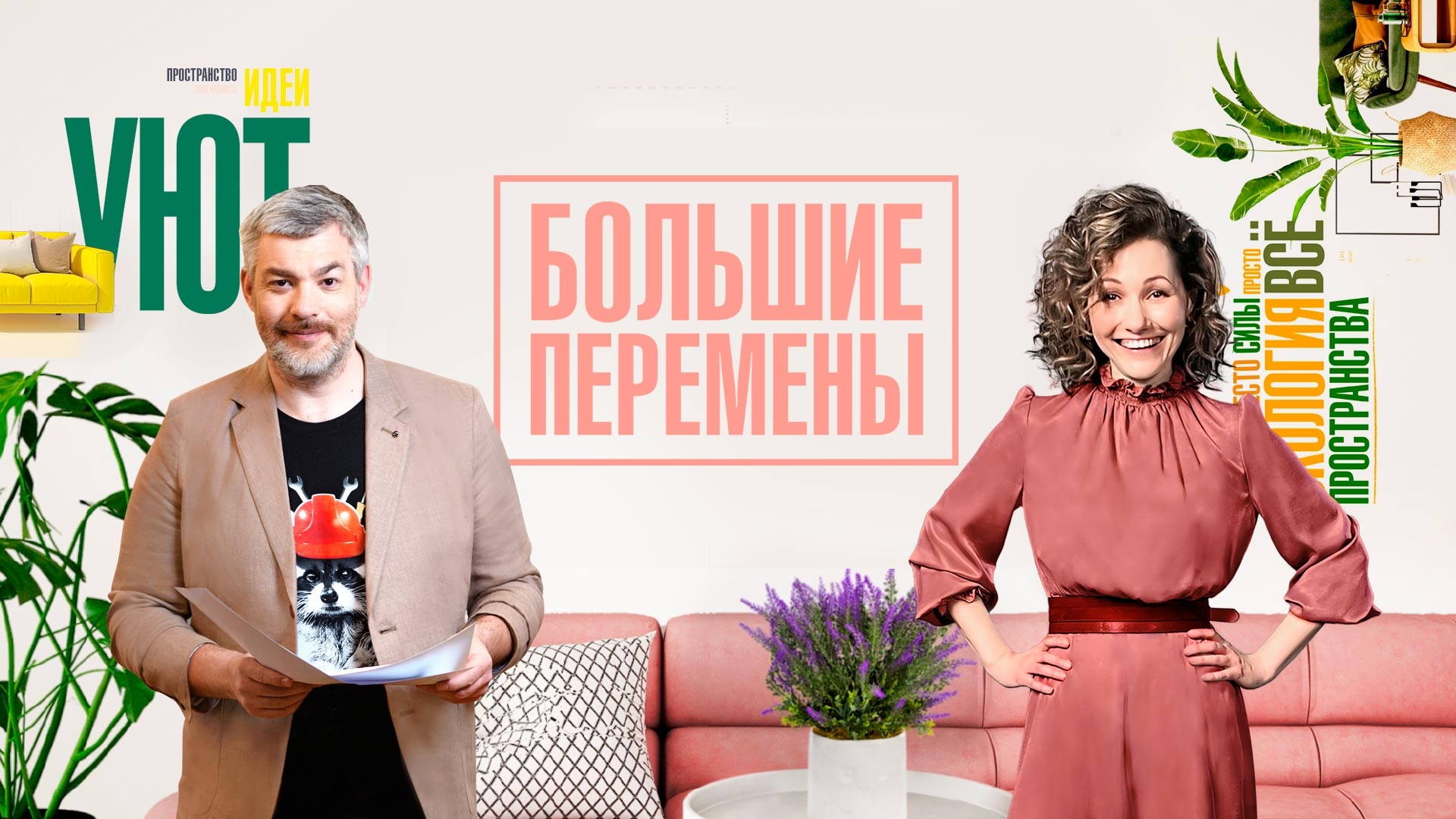 Примите участие в шоу «Большие перемены»