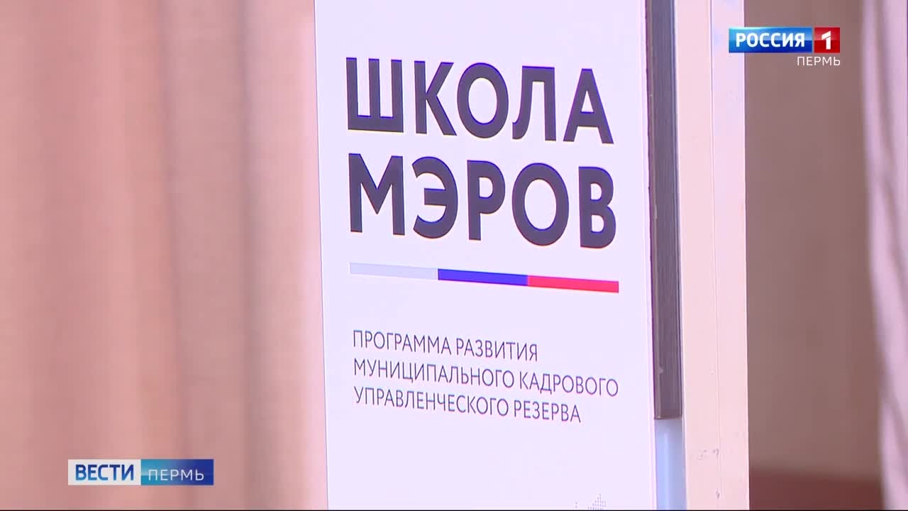 В Перми стартовал этап федеральной программы "Школа мэров"
