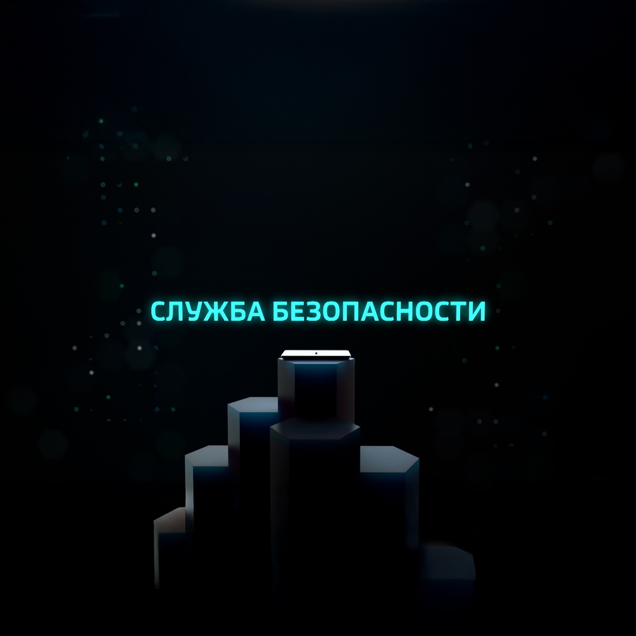Служба безопасности