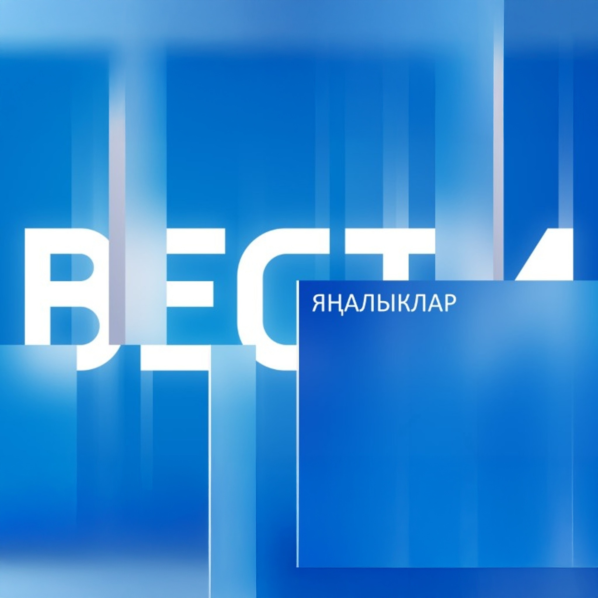 Яңалыклар