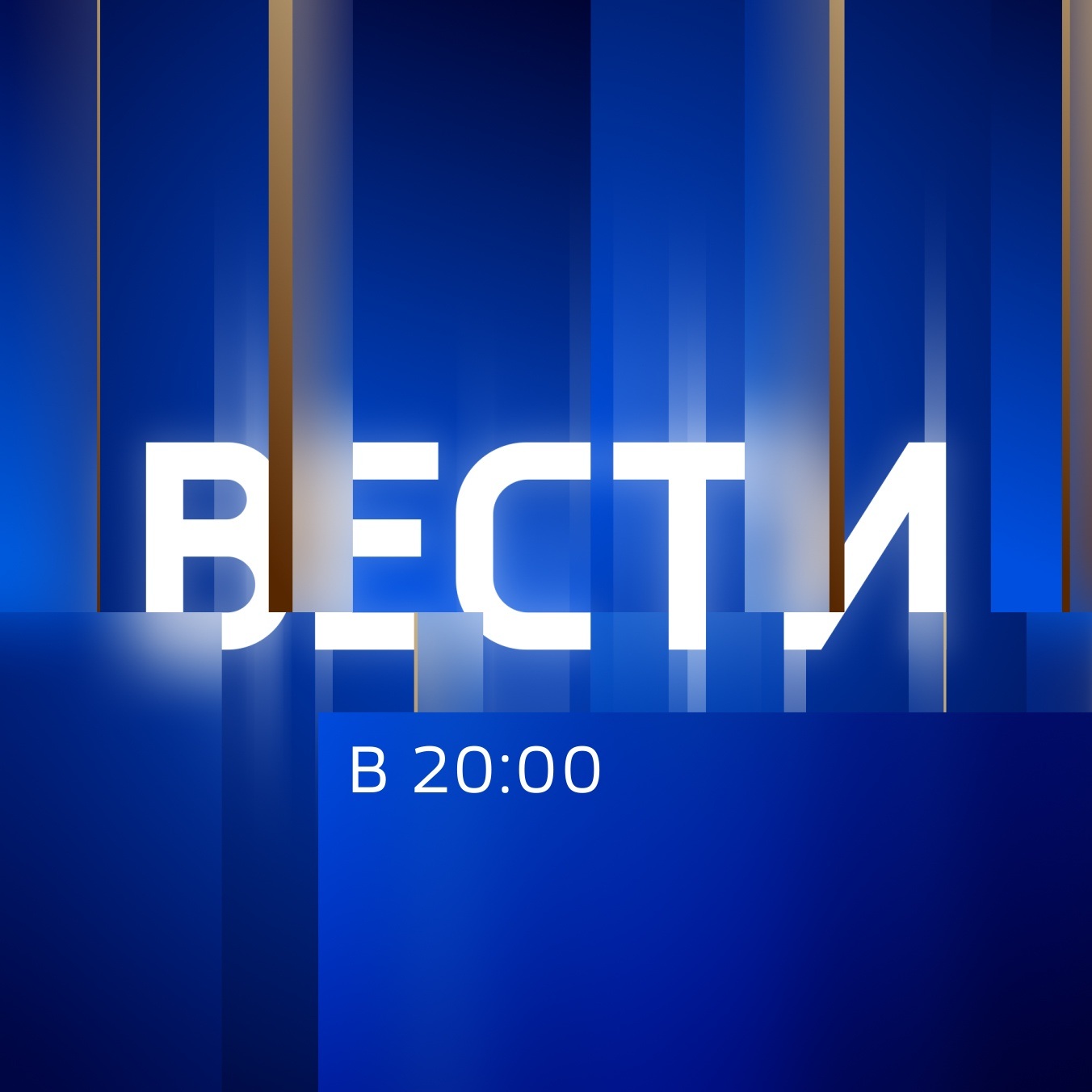 Вести в 20:00