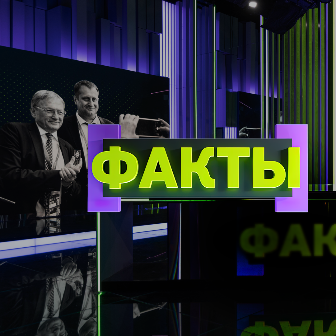 Факты