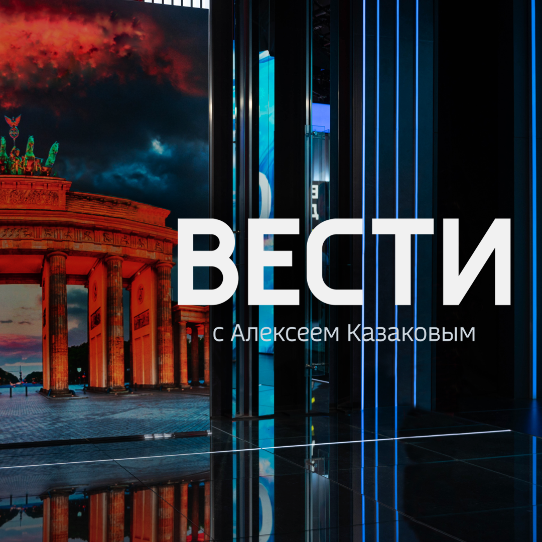 Вести с Алексеем Казаковым