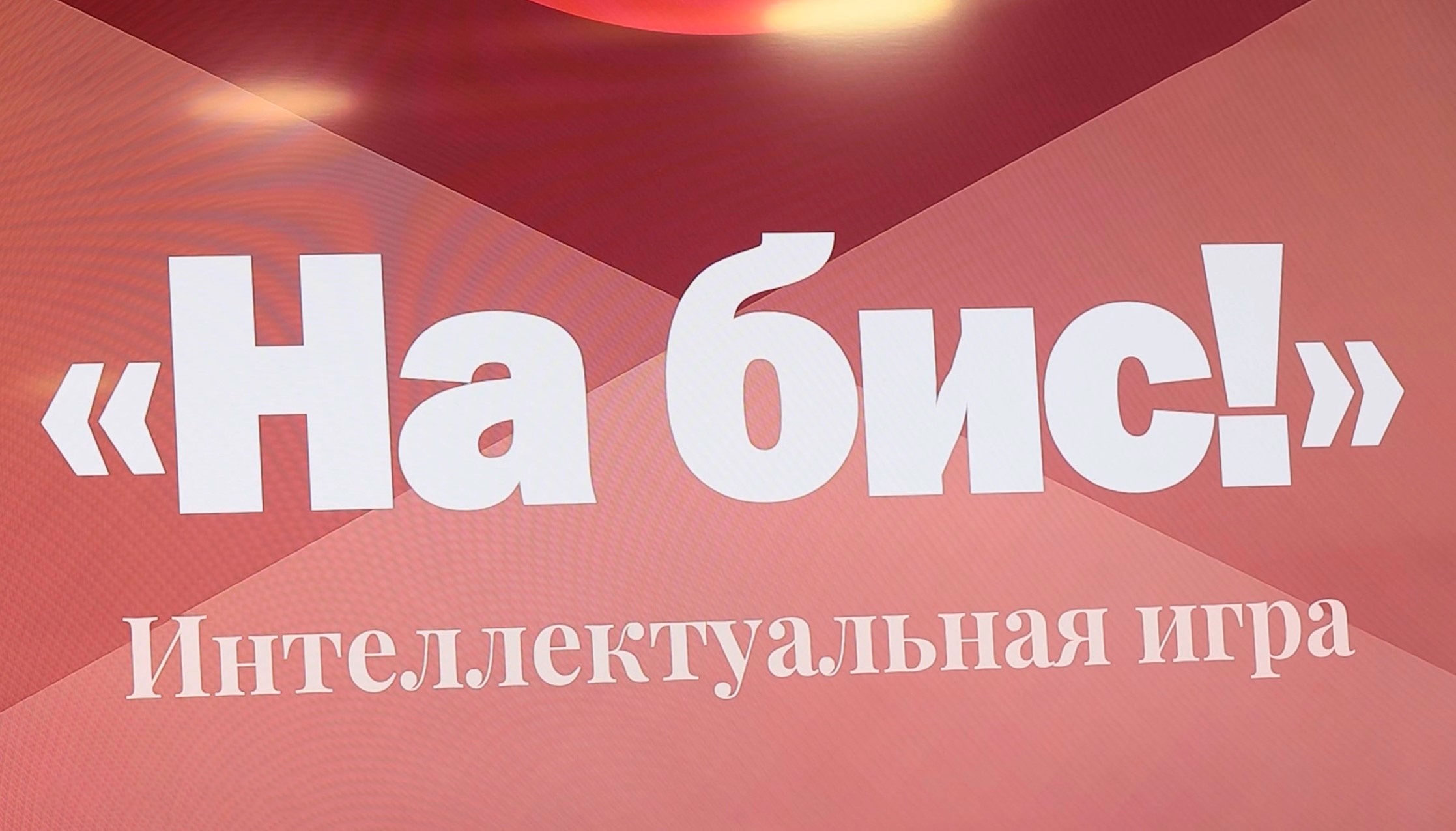 Театральный квиз “На бис!” – часть программы фестиваля школьных театров