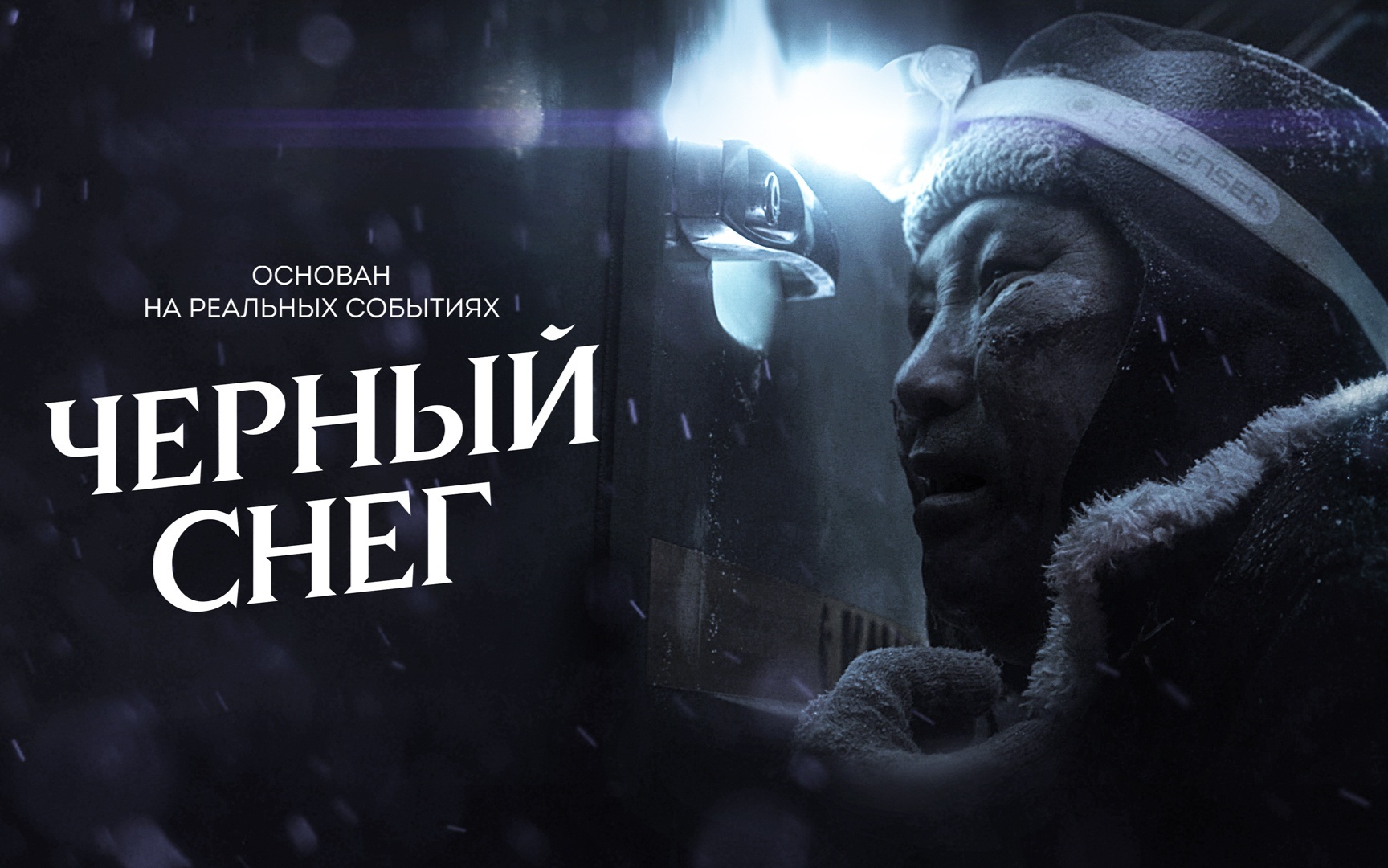 Черный снег