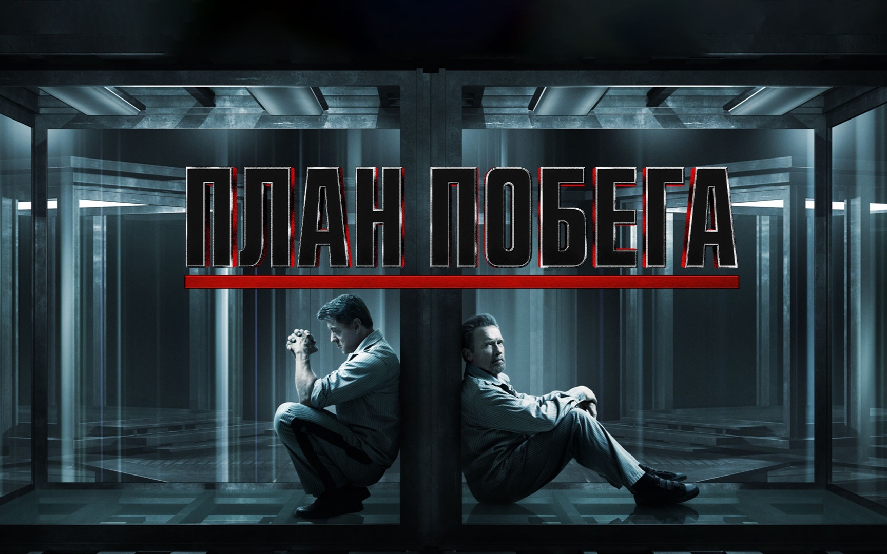 План побега