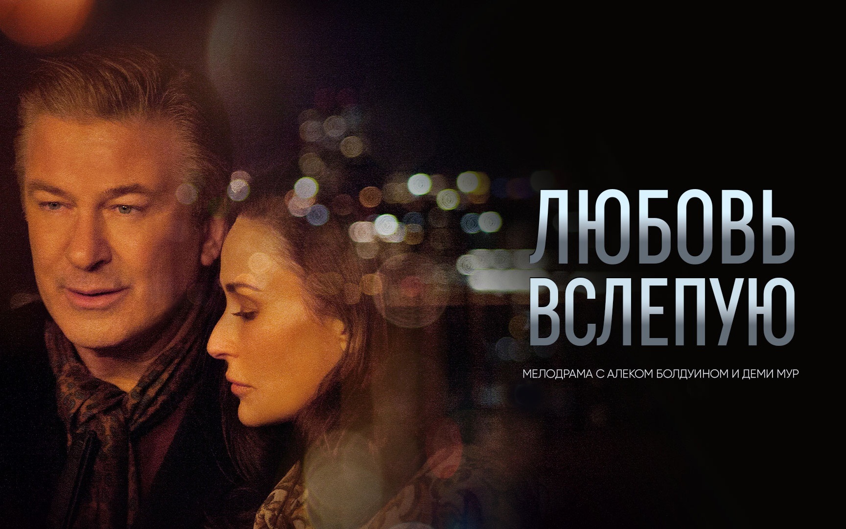 Любовь вслепую