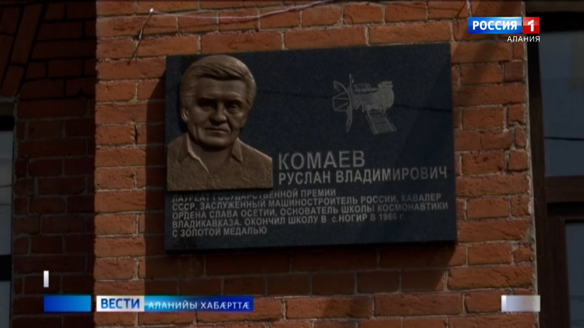 Ногиры 1-æм скъолайы байгом мемориалон фæйнæг конструктор Къомайты Русланæн