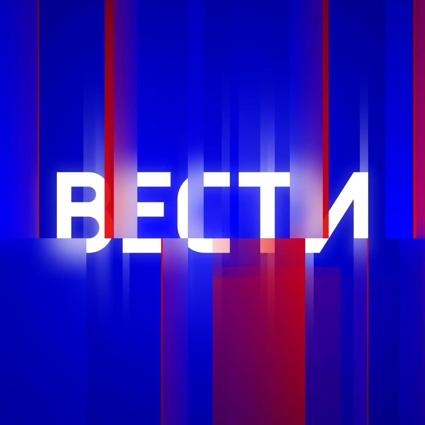 Вести