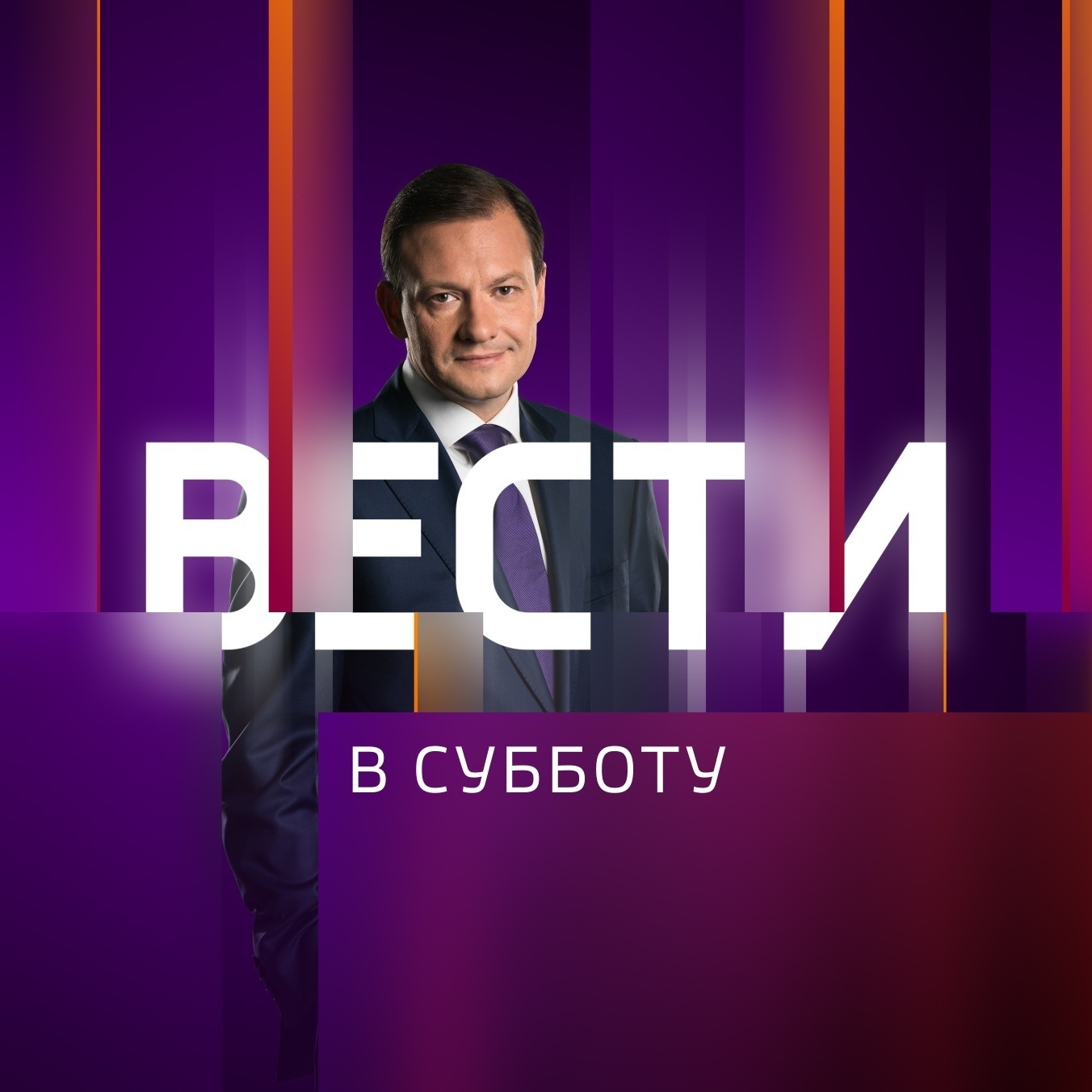 Вести в субботу