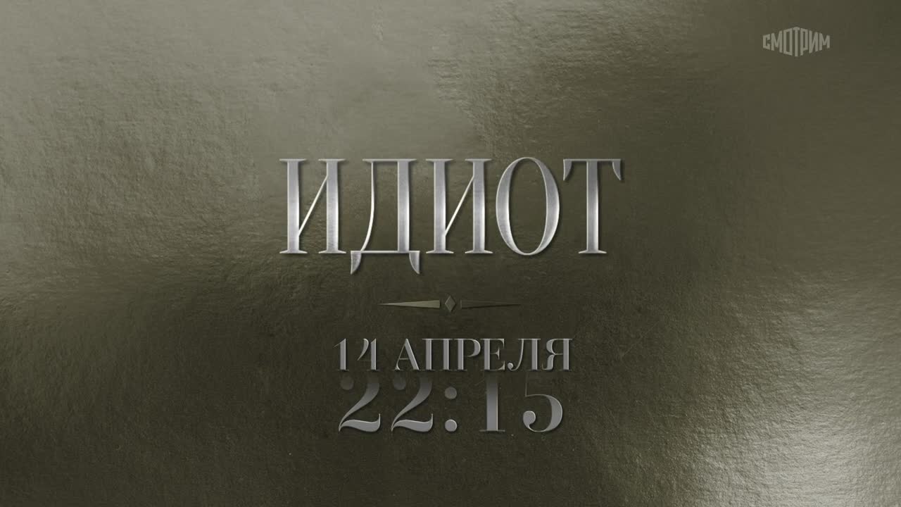Идиот. 14 апреля. Анонс