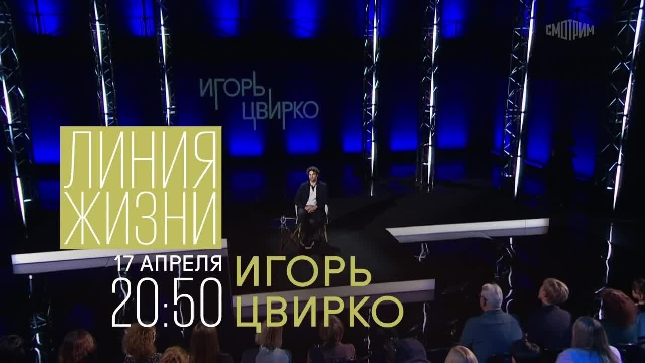 Линия жизни. Игорь Цвирко. Анонс