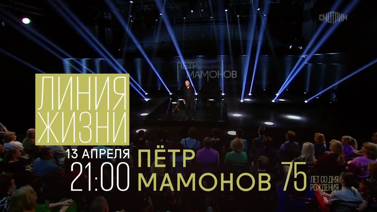 Линия жизни. Пётр Мамонов. Анонс