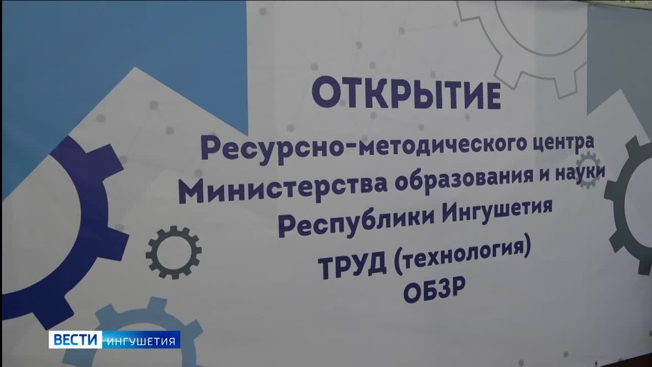 Ресурсно-методический центр открыт на базе сельской школы Ингушетии