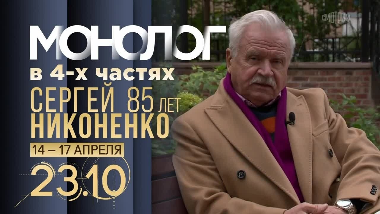 Монолог в 4-х частях. Сергей Никоненко. Анонс